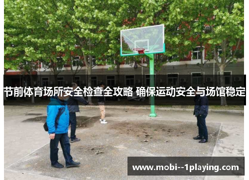 节前体育场所安全检查全攻略 确保运动安全与场馆稳定 节前体育场所安全检查全攻略 确保运动安全与场馆稳定