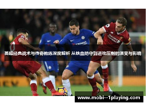 英超经典战术与传奇教练深度解析 从铁血防守到进攻压制的演变与影响 英超经典战术与传奇教练深度解析 从铁血防守到进攻压制的演变与影响