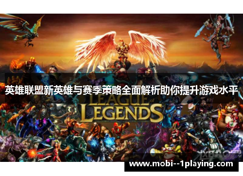 英雄联盟新英雄与赛季策略全面解析助你提升游戏水平