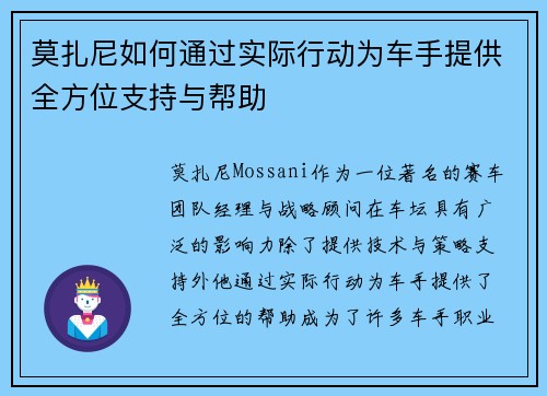 莫扎尼如何通过实际行动为车手提供全方位支持与帮助 莫扎尼如何通过实际行动为车手提供全方位支持与帮助