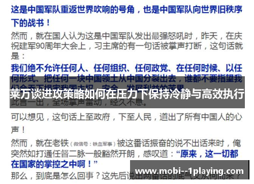 莱万谈进攻策略如何在压力下保持冷静与高效执行