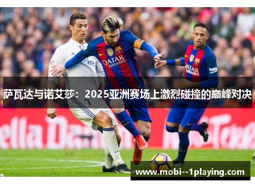 萨瓦达与诺艾莎：2025亚洲赛场上激烈碰撞的巅峰对决