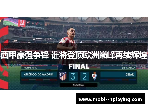 西甲豪强争锋 谁将登顶欧洲巅峰再续辉煌 西甲豪强争锋 谁将登顶欧洲巅峰再续辉煌