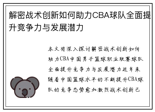 解密战术创新如何助力CBA球队全面提升竞争力与发展潜力 解密战术创新如何助力CBA球队全面提升竞争力与发展潜力