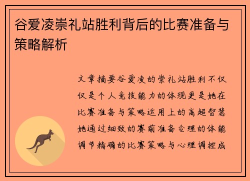 谷爱凌崇礼站胜利背后的比赛准备与策略解析