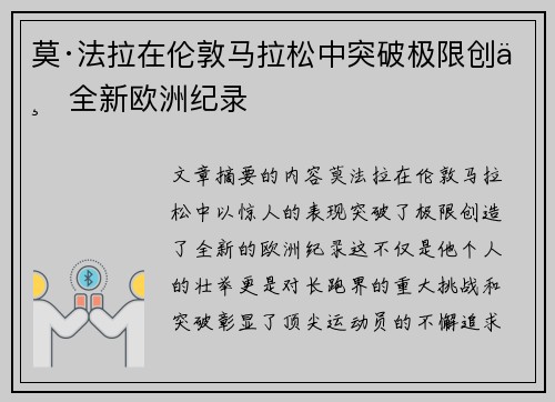 莫·法拉在伦敦马拉松中突破极限创下全新欧洲纪录