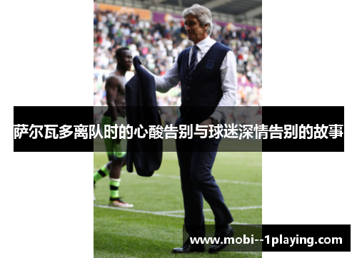 萨尔瓦多离队时的心酸告别与球迷深情告别的故事