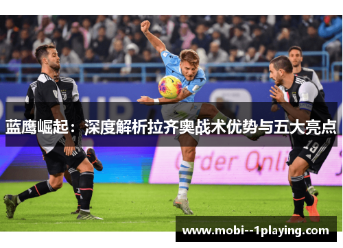 蓝鹰崛起：深度解析拉齐奥战术优势与五大亮点