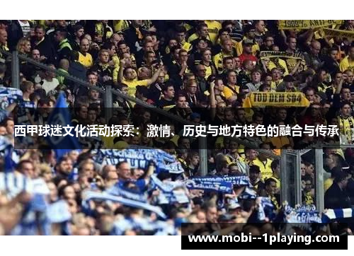 西甲球迷文化活动探索：激情、历史与地方特色的融合与传承
