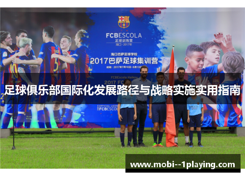 足球俱乐部国际化发展路径与战略实施实用指南