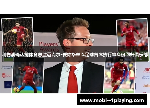 利物浦确认前体育总监迈克尔·爱德华兹以足球首席执行官身份回归俱乐部