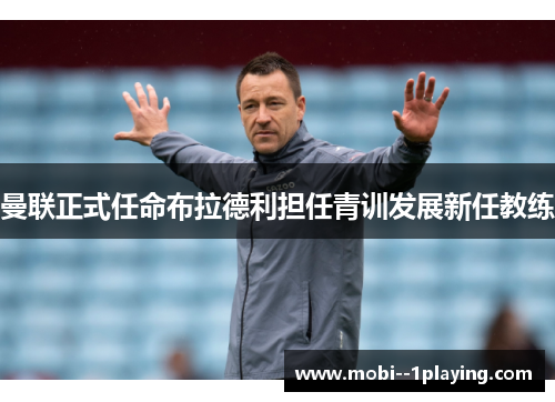 曼联正式任命布拉德利担任青训发展新任教练