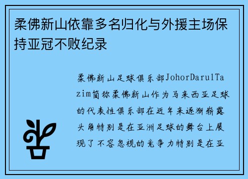 柔佛新山依靠多名归化与外援主场保持亚冠不败纪录