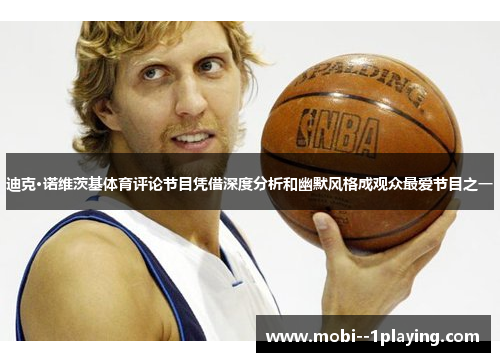 迪克·诺维茨基体育评论节目凭借深度分析和幽默风格成观众最爱节目之一