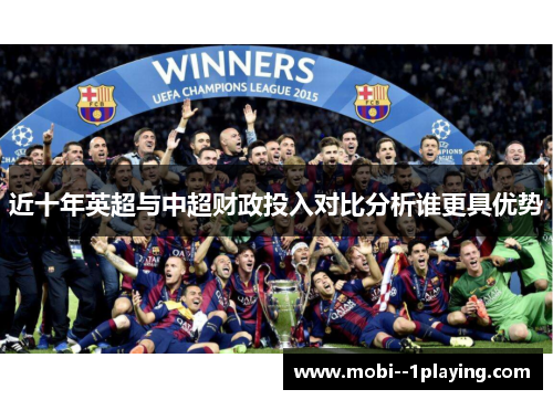 近十年英超与中超财政投入对比分析谁更具优势