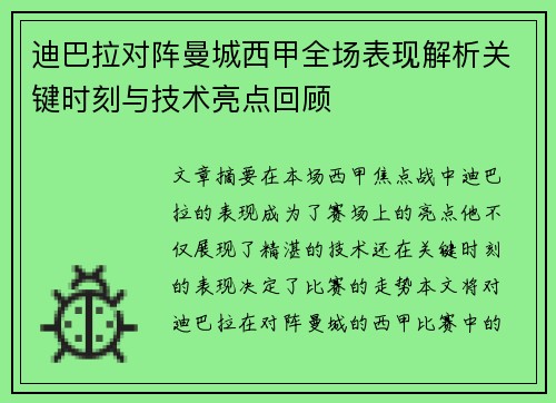 迪巴拉对阵曼城西甲全场表现解析关键时刻与技术亮点回顾