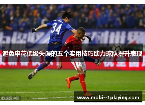 避免申花低级失误的五个实用技巧助力球队提升表现