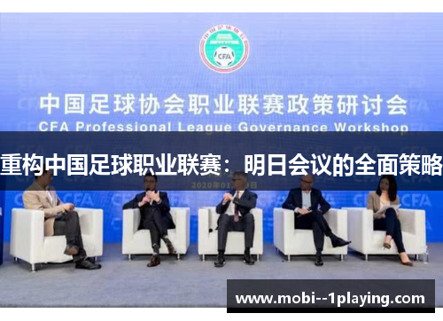 重构中国足球职业联赛：明日会议的全面策略