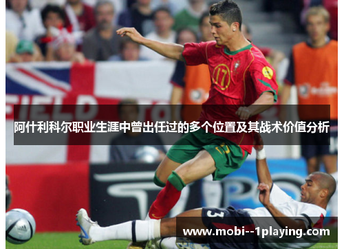 阿什利科尔职业生涯中曾出任过的多个位置及其战术价值分析