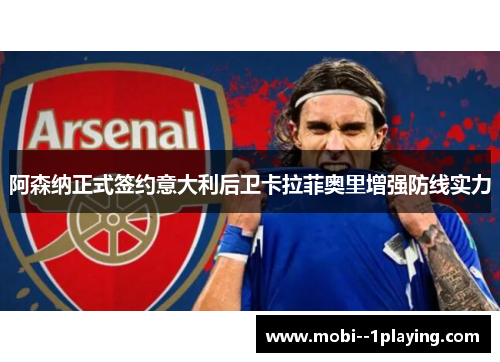 阿森纳正式签约意大利后卫卡拉菲奥里增强防线实力