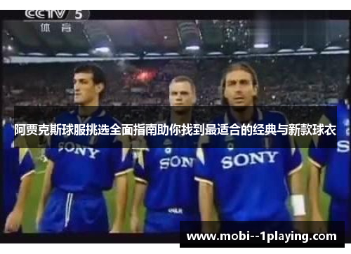 阿贾克斯球服挑选全面指南助你找到最适合的经典与新款球衣