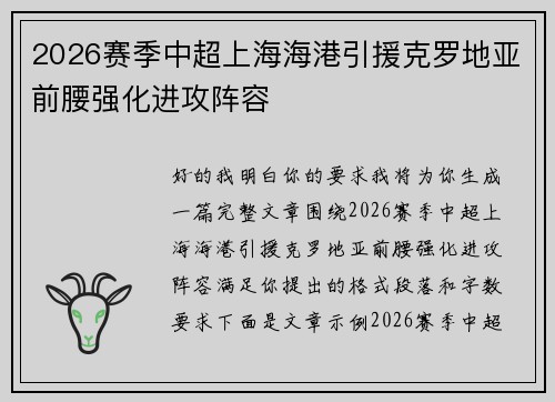 2026赛季中超上海海港引援克罗地亚前腰强化进攻阵容