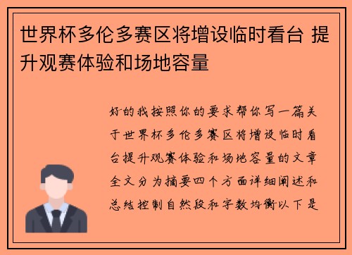 世界杯多伦多赛区将增设临时看台 提升观赛体验和场地容量