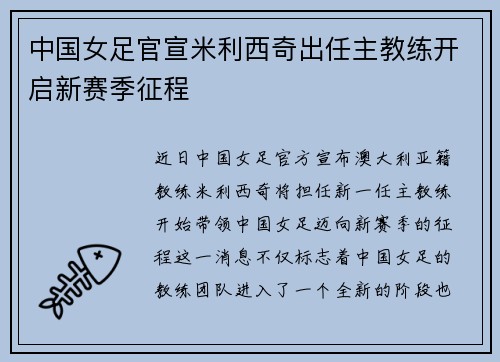 中国女足官宣米利西奇出任主教练开启新赛季征程
