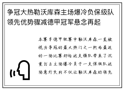 争冠大热勒沃库森主场爆冷负保级队领先优势骤减德甲冠军悬念再起