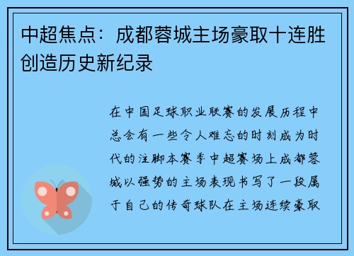 中超焦点：成都蓉城主场豪取十连胜创造历史新纪录