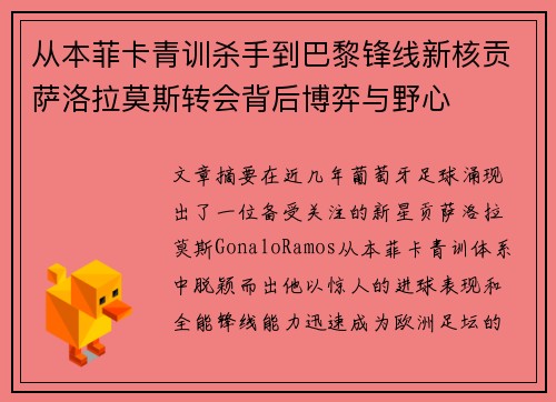从本菲卡青训杀手到巴黎锋线新核贡萨洛拉莫斯转会背后博弈与野心