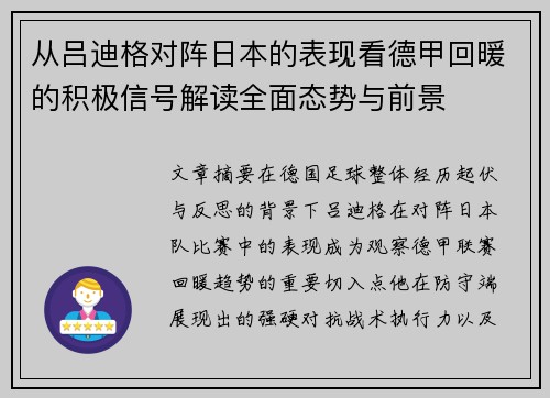 从吕迪格对阵日本的表现看德甲回暖的积极信号解读全面态势与前景