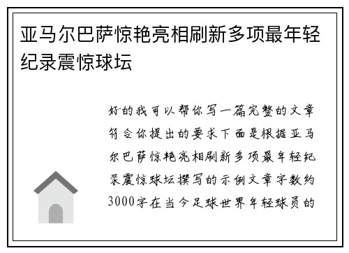 亚马尔巴萨惊艳亮相刷新多项最年轻纪录震惊球坛