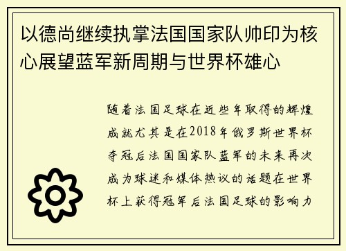 以德尚继续执掌法国国家队帅印为核心展望蓝军新周期与世界杯雄心