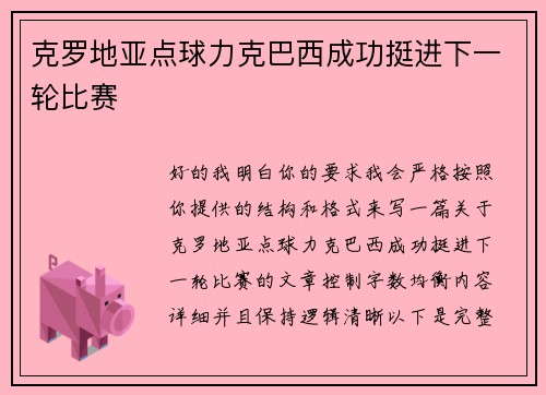 克罗地亚点球力克巴西成功挺进下一轮比赛