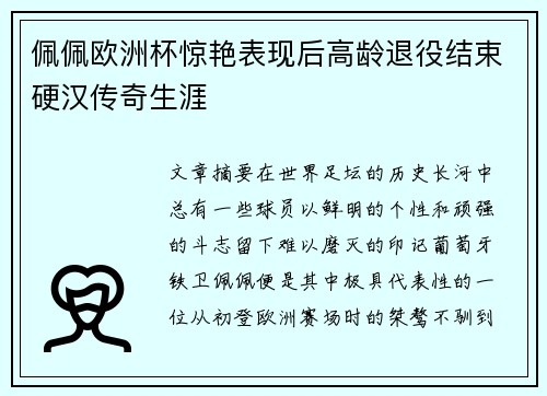佩佩欧洲杯惊艳表现后高龄退役结束硬汉传奇生涯