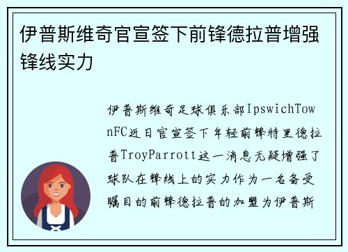 伊普斯维奇官宣签下前锋德拉普增强锋线实力