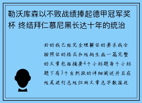 勒沃库森以不败战绩捧起德甲冠军奖杯 终结拜仁慕尼黑长达十年的统治