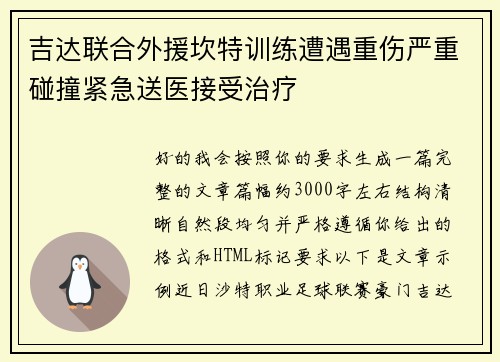 吉达联合外援坎特训练遭遇重伤严重碰撞紧急送医接受治疗