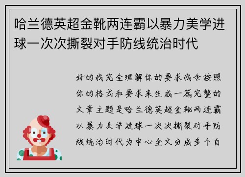 哈兰德英超金靴两连霸以暴力美学进球一次次撕裂对手防线统治时代