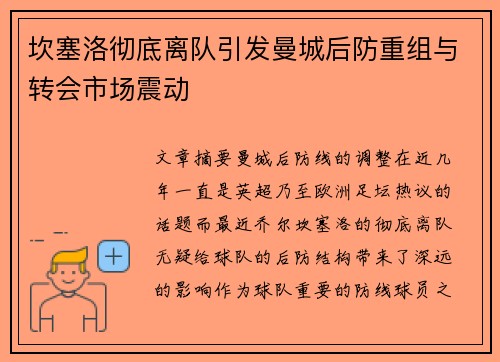 坎塞洛彻底离队引发曼城后防重组与转会市场震动 坎塞洛彻底离队引发曼城后防重组与转会市场震动
