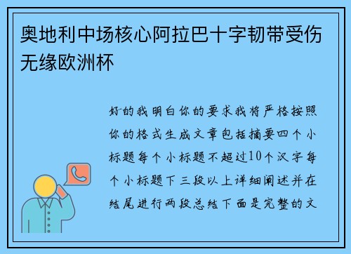 奥地利中场核心阿拉巴十字韧带受伤无缘欧洲杯
