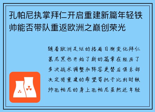 孔帕尼执掌拜仁开启重建新篇年轻铁帅能否带队重返欧洲之巅创荣光
