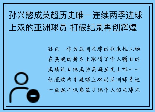 孙兴慜成英超历史唯一连续两季进球上双的亚洲球员 打破纪录再创辉煌