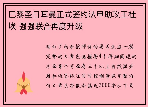 巴黎圣日耳曼正式签约法甲助攻王杜埃 强强联合再度升级