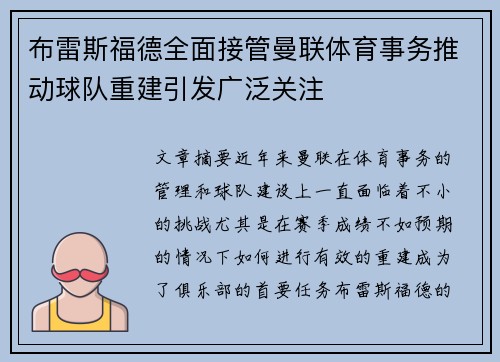 布雷斯福德全面接管曼联体育事务推动球队重建引发广泛关注