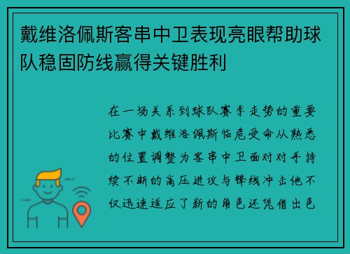 戴维洛佩斯客串中卫表现亮眼帮助球队稳固防线赢得关键胜利