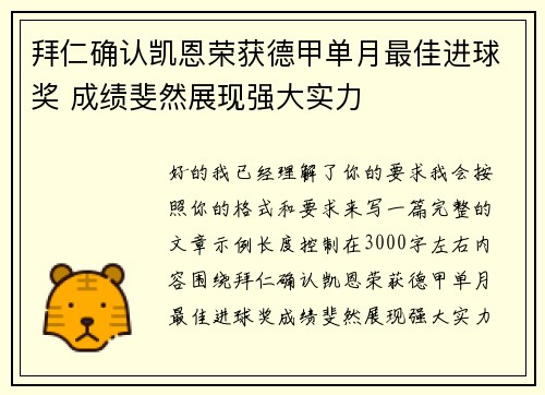 拜仁确认凯恩荣获德甲单月最佳进球奖 成绩斐然展现强大实力 拜仁确认凯恩荣获德甲单月最佳进球奖 成绩斐然展现强大实力