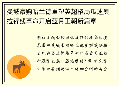 曼城豪购哈兰德重塑英超格局瓜迪奥拉锋线革命开启蓝月王朝新篇章