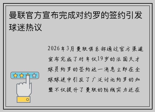 曼联官方宣布完成对约罗的签约引发球迷热议